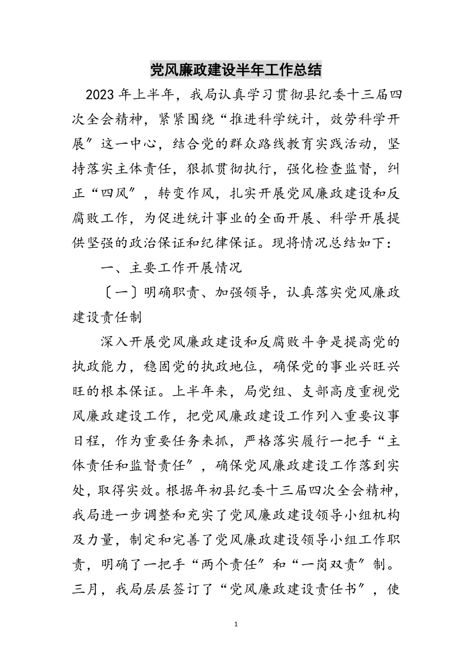 2023年党风廉政建设半年工作总结范文.doc_第1页