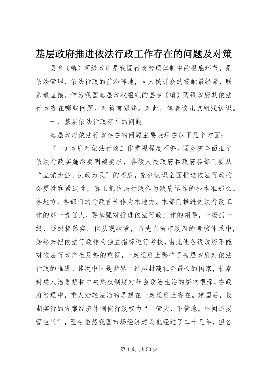 2023年基层政府推进依法行政工作存在的问题及对策.docx_第1页