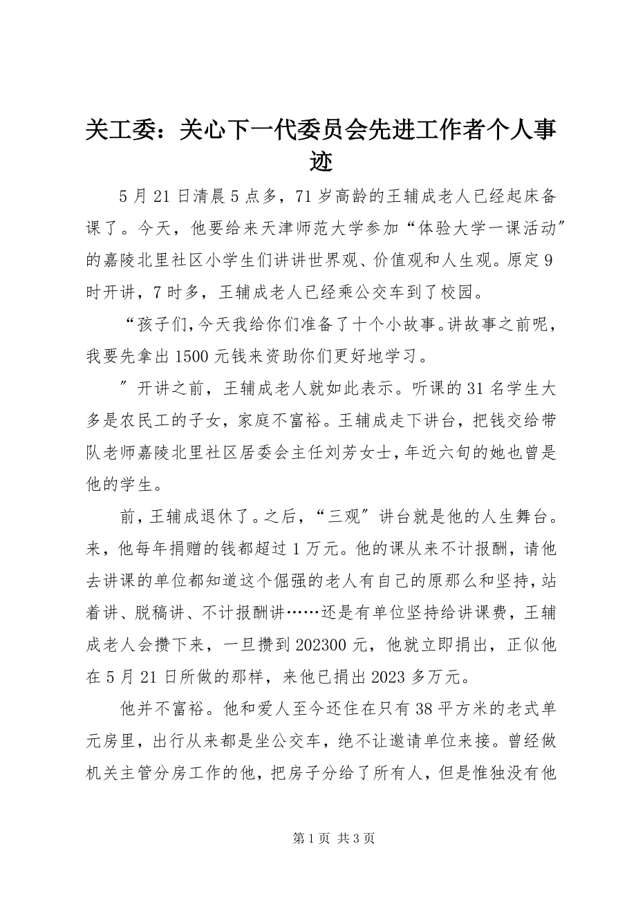 2023年关工委关心下一代委员会先进工作者个人事迹.docx_第1页