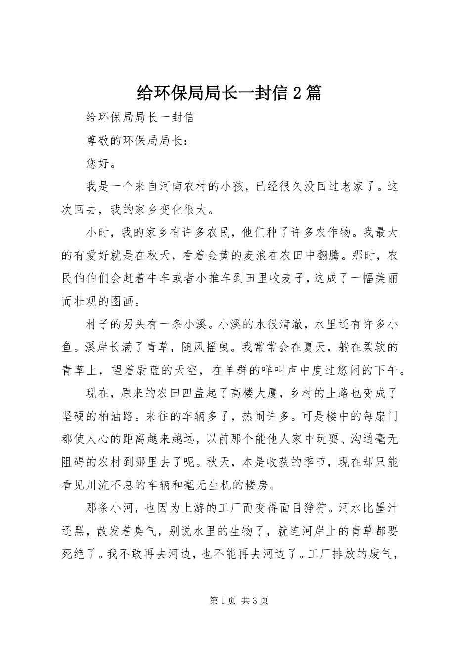 2023年给环保局局长一封信2篇.docx_第1页