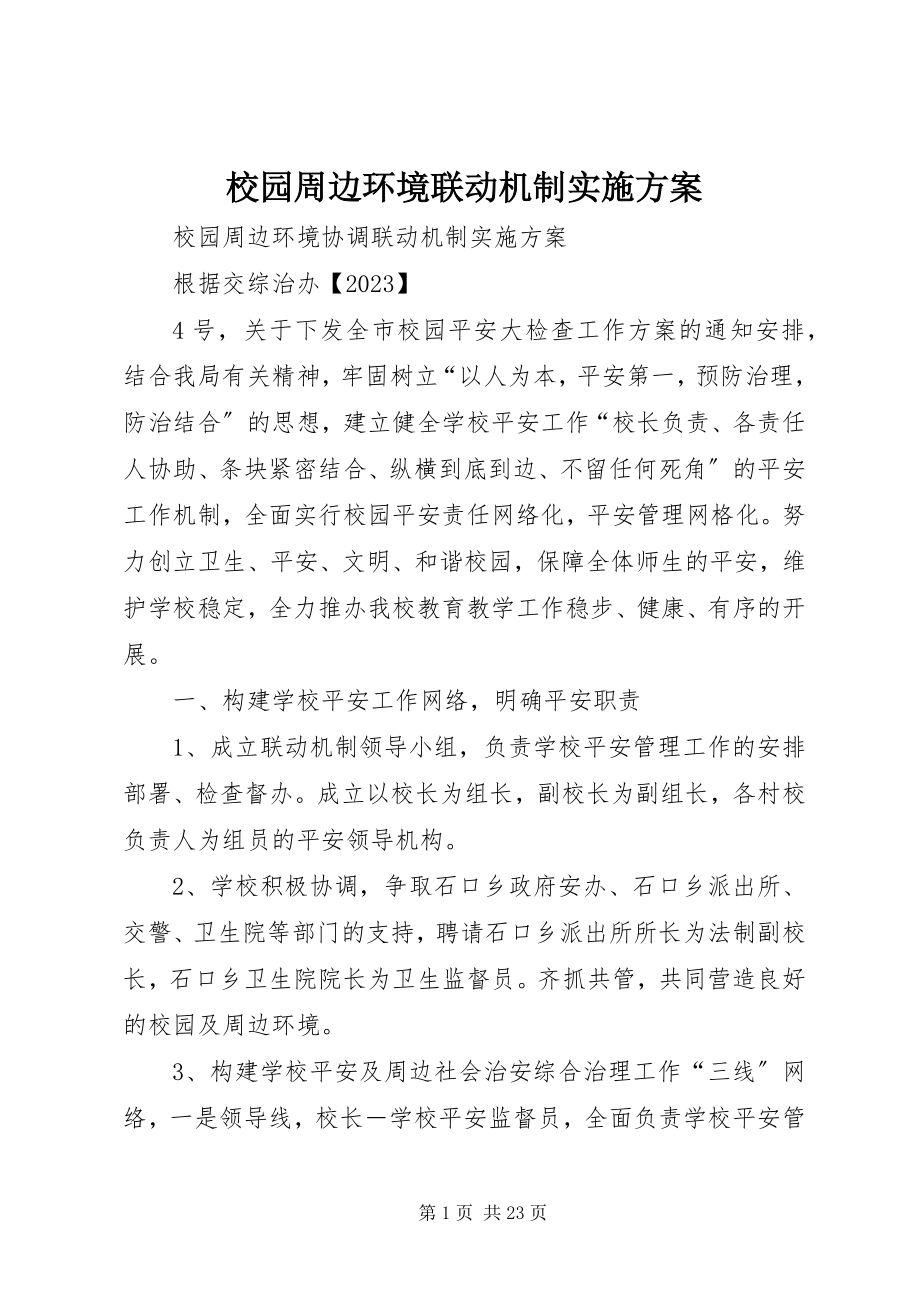 2023年校园周边环境联动机制实施方案.docx_第1页