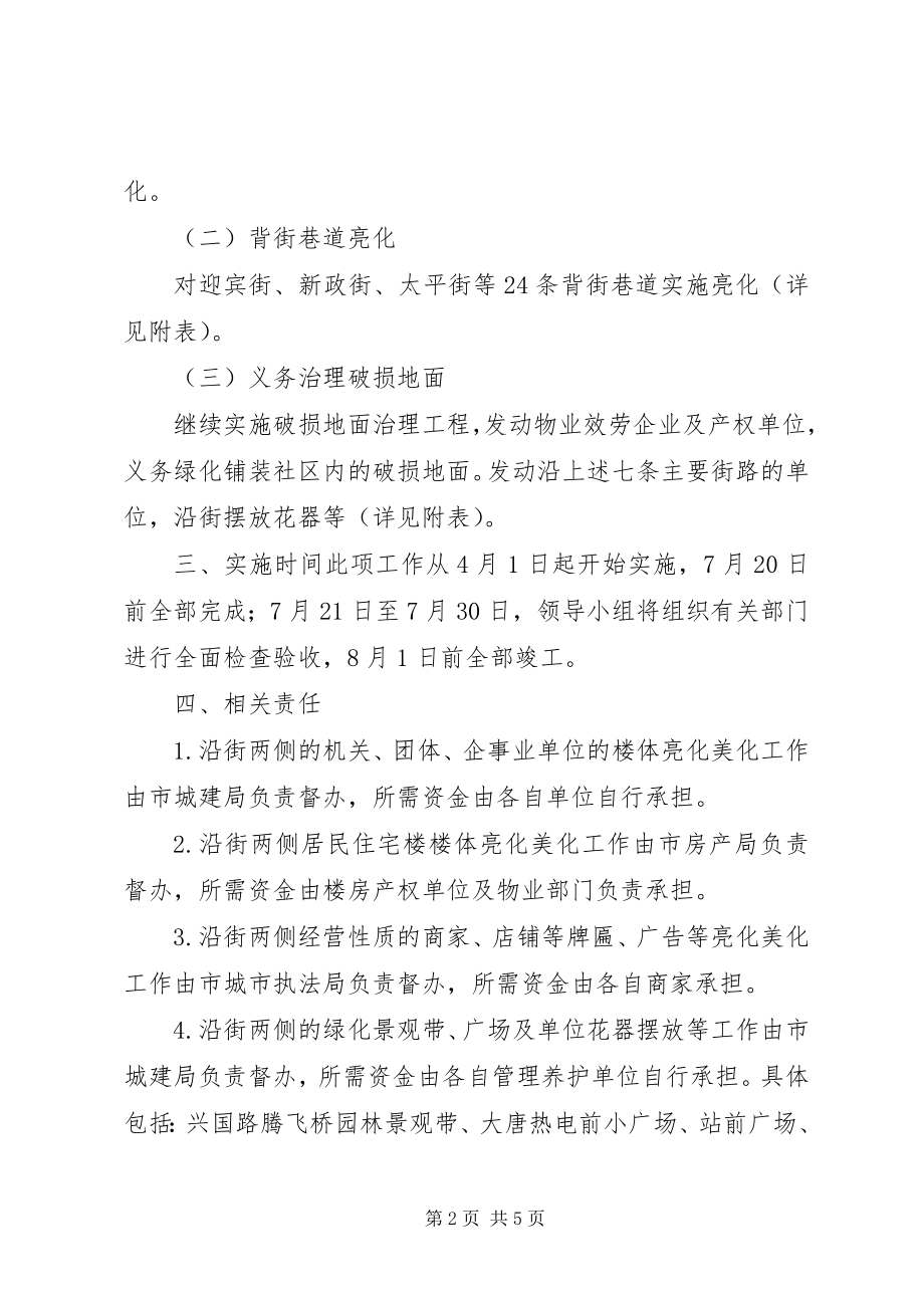 2023年XX市中心区亮化美化工作实施方案新编.docx_第2页