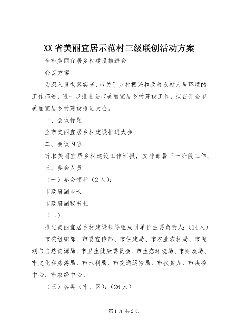 2023年XX省美丽宜居示范村三级联创活动方案.docx_第1页