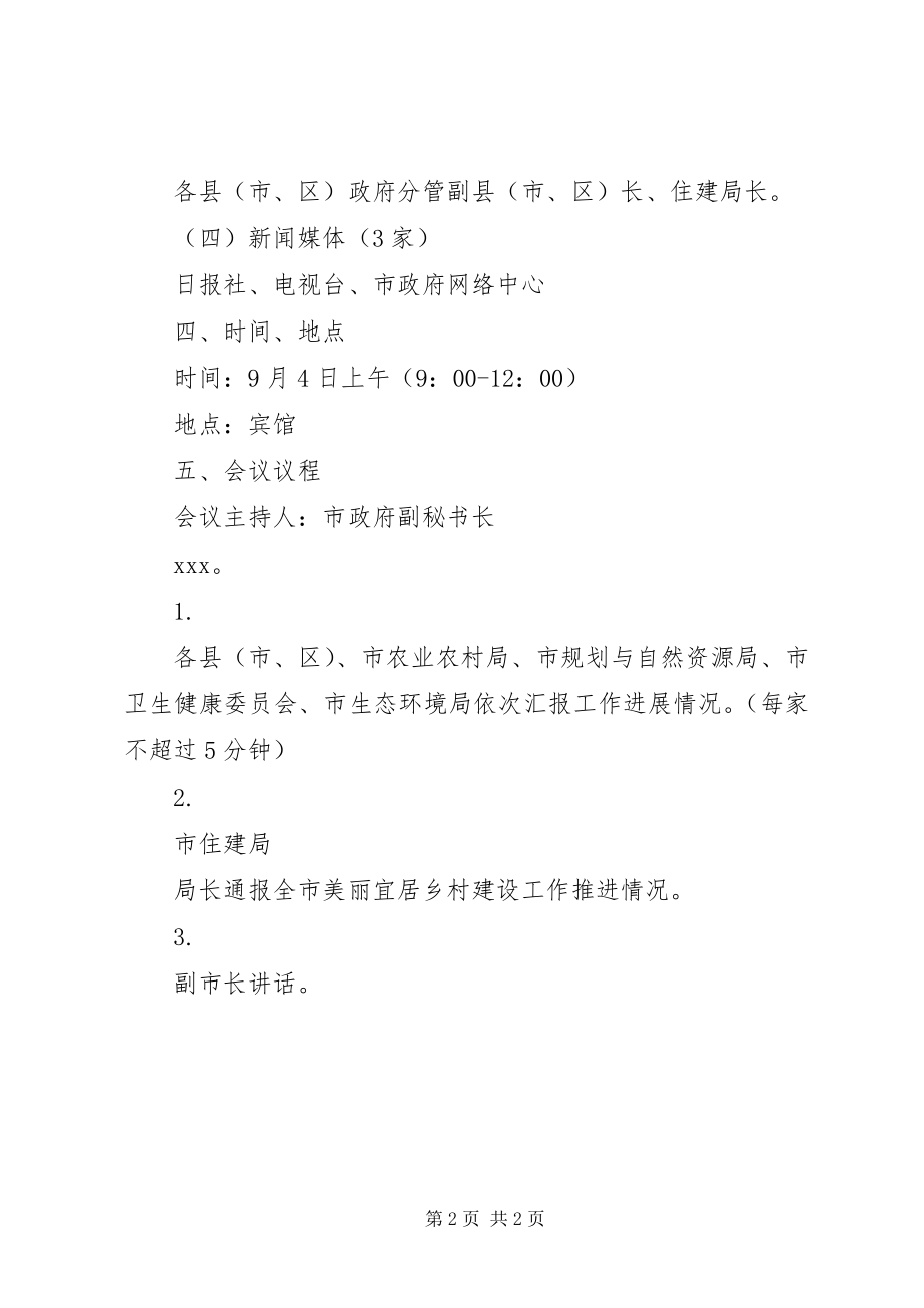 2023年XX省美丽宜居示范村三级联创活动方案.docx_第2页