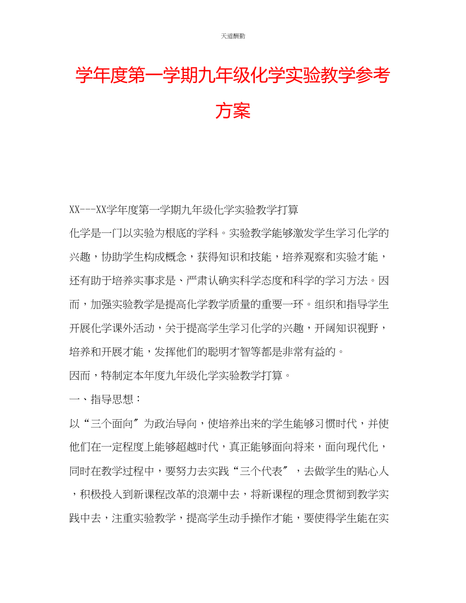 2023年学度第一学期九级化学实验教学计划.docx_第1页