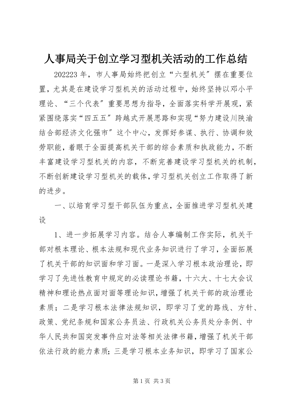 2023年人事局关于创建学习型机关活动的工作总结.docx_第1页