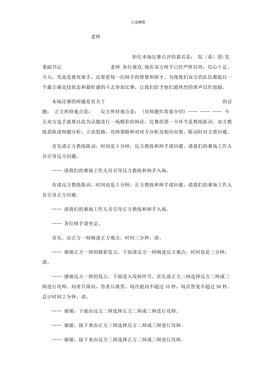 2023年辩论赛主席主持稿 辩论赛主席主持词.docx_第2页