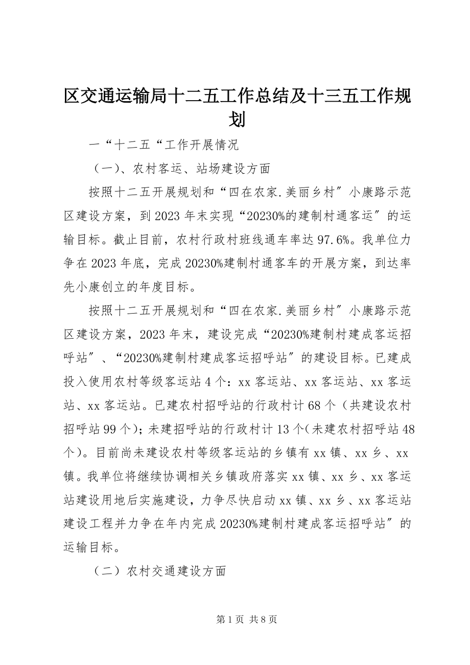 2023年区交通运输局十二五工作总结及十三五工作规划.docx_第1页