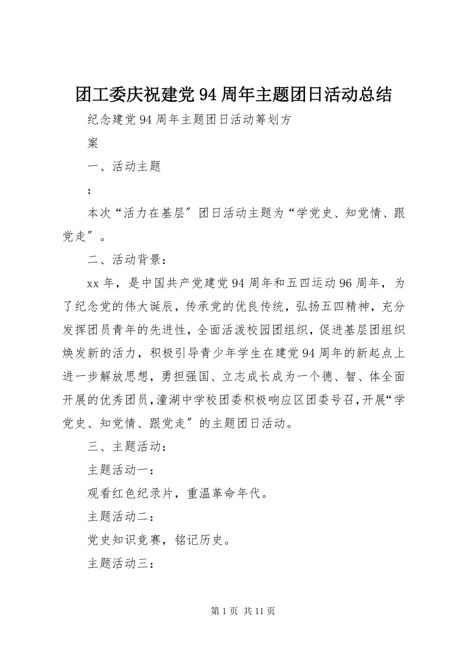 2023年团工委庆祝建党94周年主题团日活动总结.docx_第1页