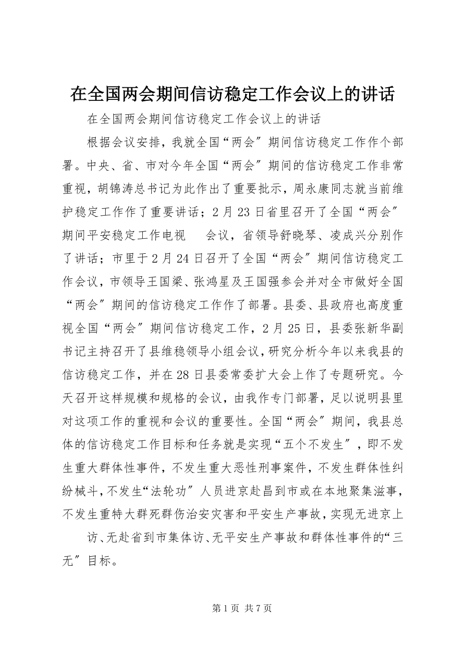 2023年在全国两会期间信访稳定工作会议上的致辞.docx_第1页