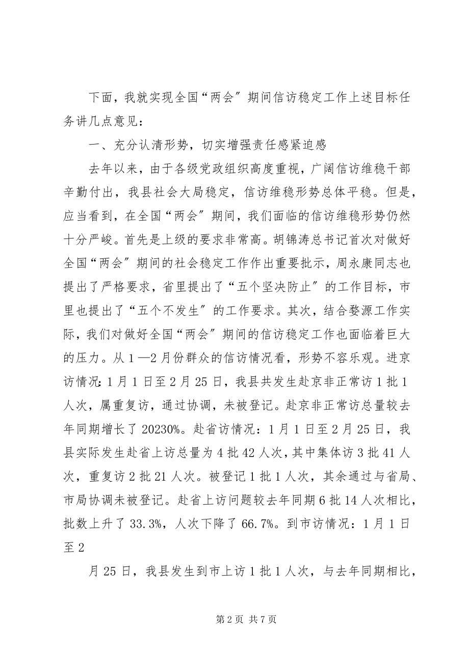 2023年在全国两会期间信访稳定工作会议上的致辞.docx_第2页