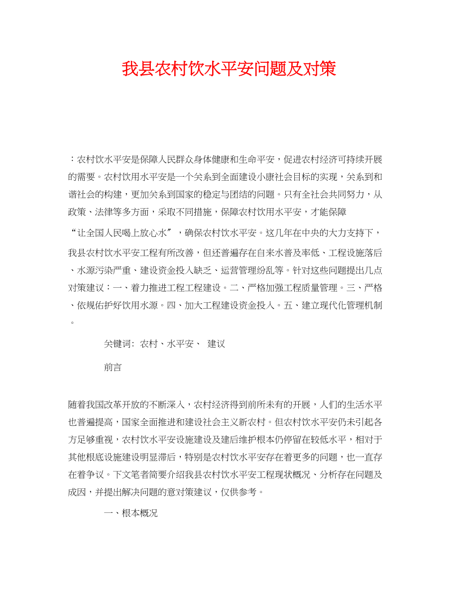 2023年《安全管理论文》之我县农村饮水安全问题及对策.docx_第1页