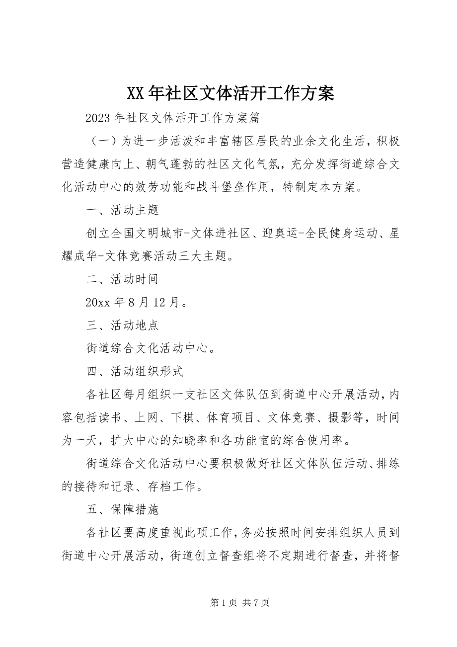 2023年社区文体活动工作计划.docx_第1页