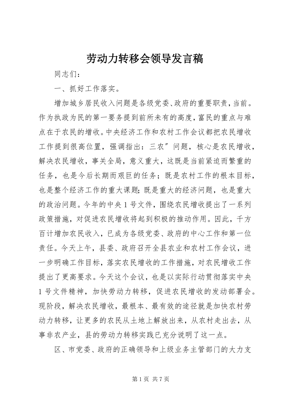 2023年劳动力转移会领导讲话稿.docx_第1页