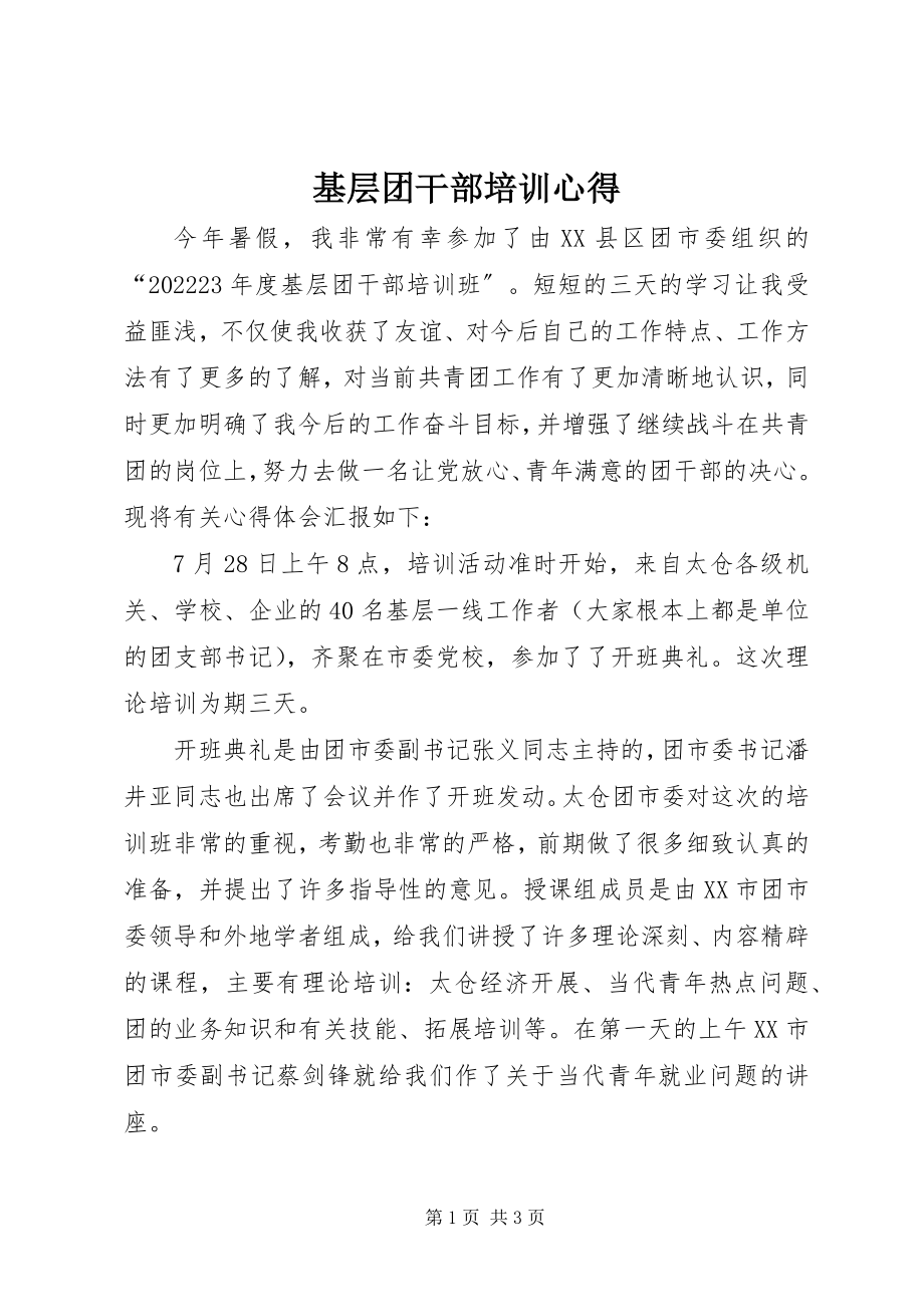 2023年基层团干部培训心得.docx_第1页