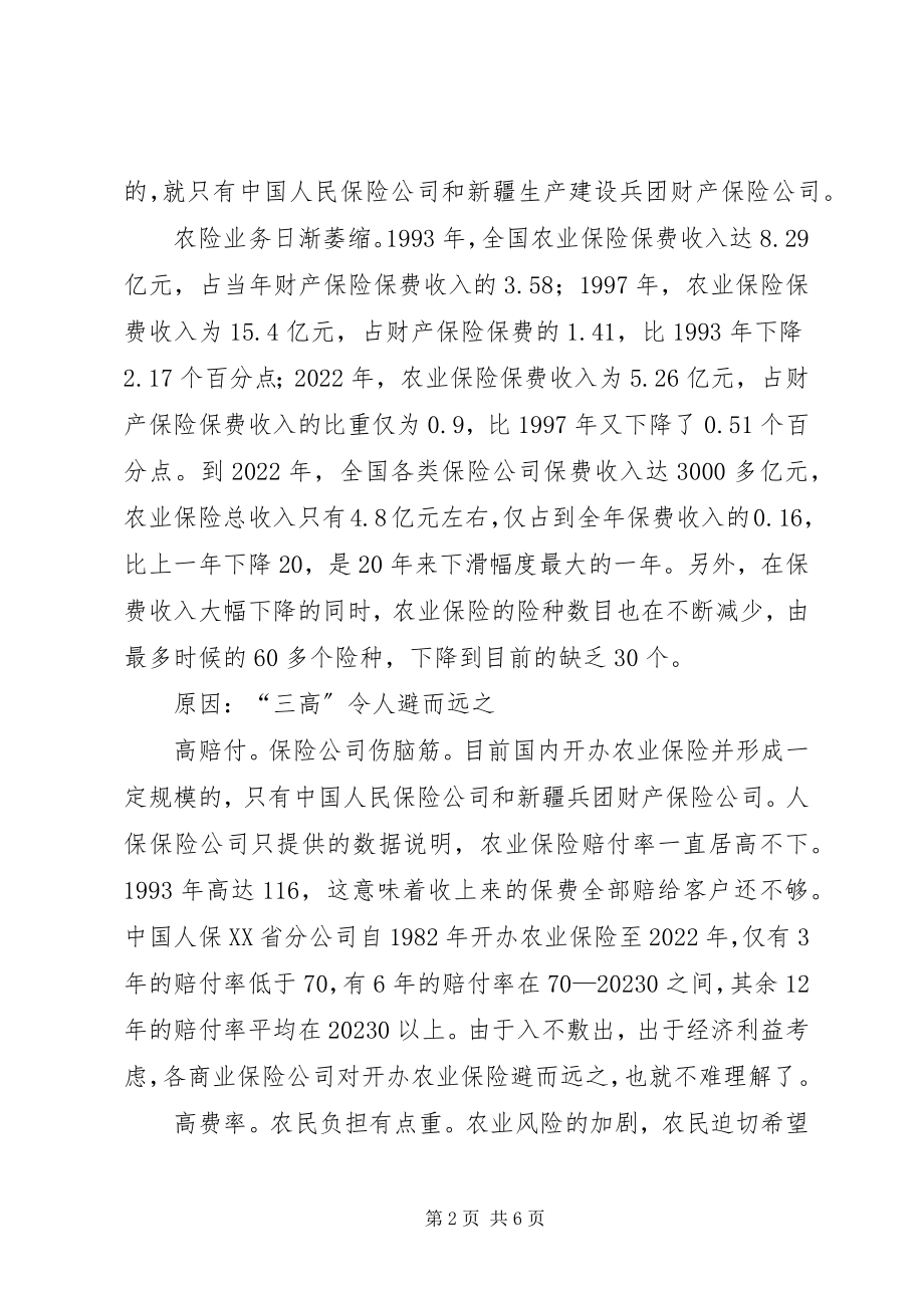 2023年我国农业保险的现状成因与对策.docx_第2页