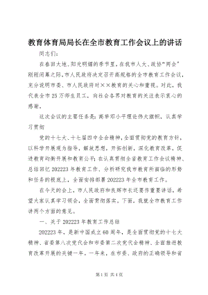 2023年教育局局长在全市教育工作会议上的致辞.docx