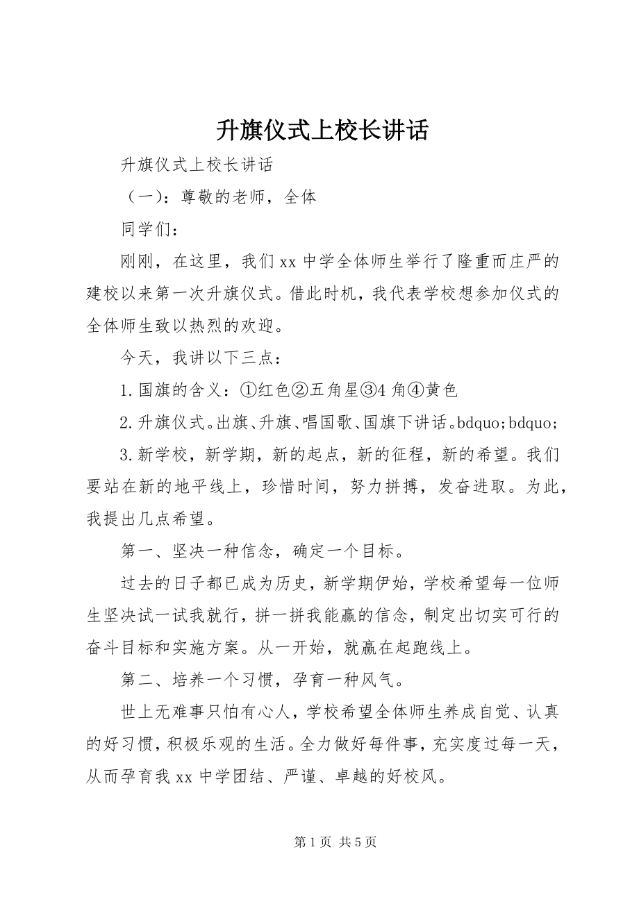 2023年升旗仪式上校长致辞.docx_第1页