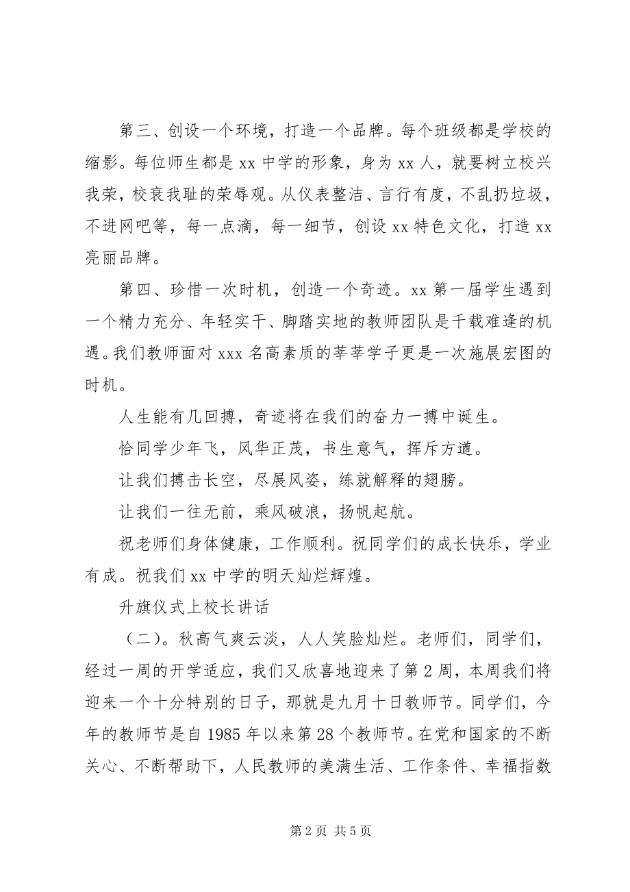 2023年升旗仪式上校长致辞.docx_第2页