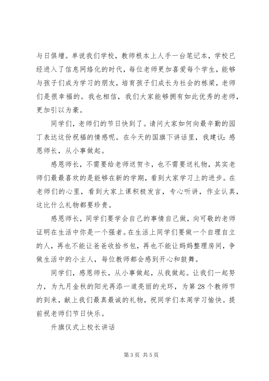 2023年升旗仪式上校长致辞.docx_第3页