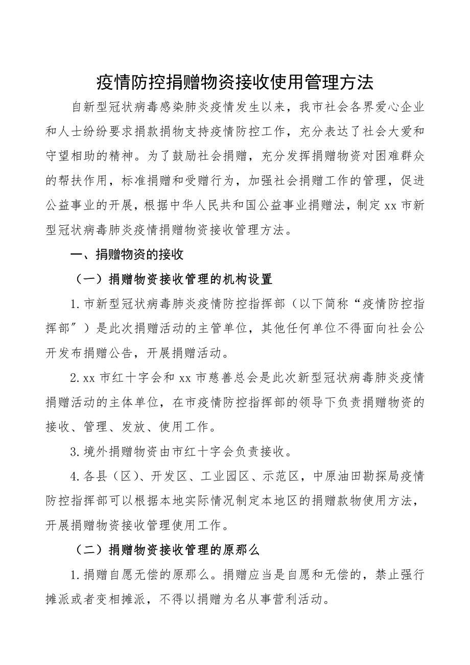 2023年疫情防控捐赠物资接收使用管理办法.docx_第1页