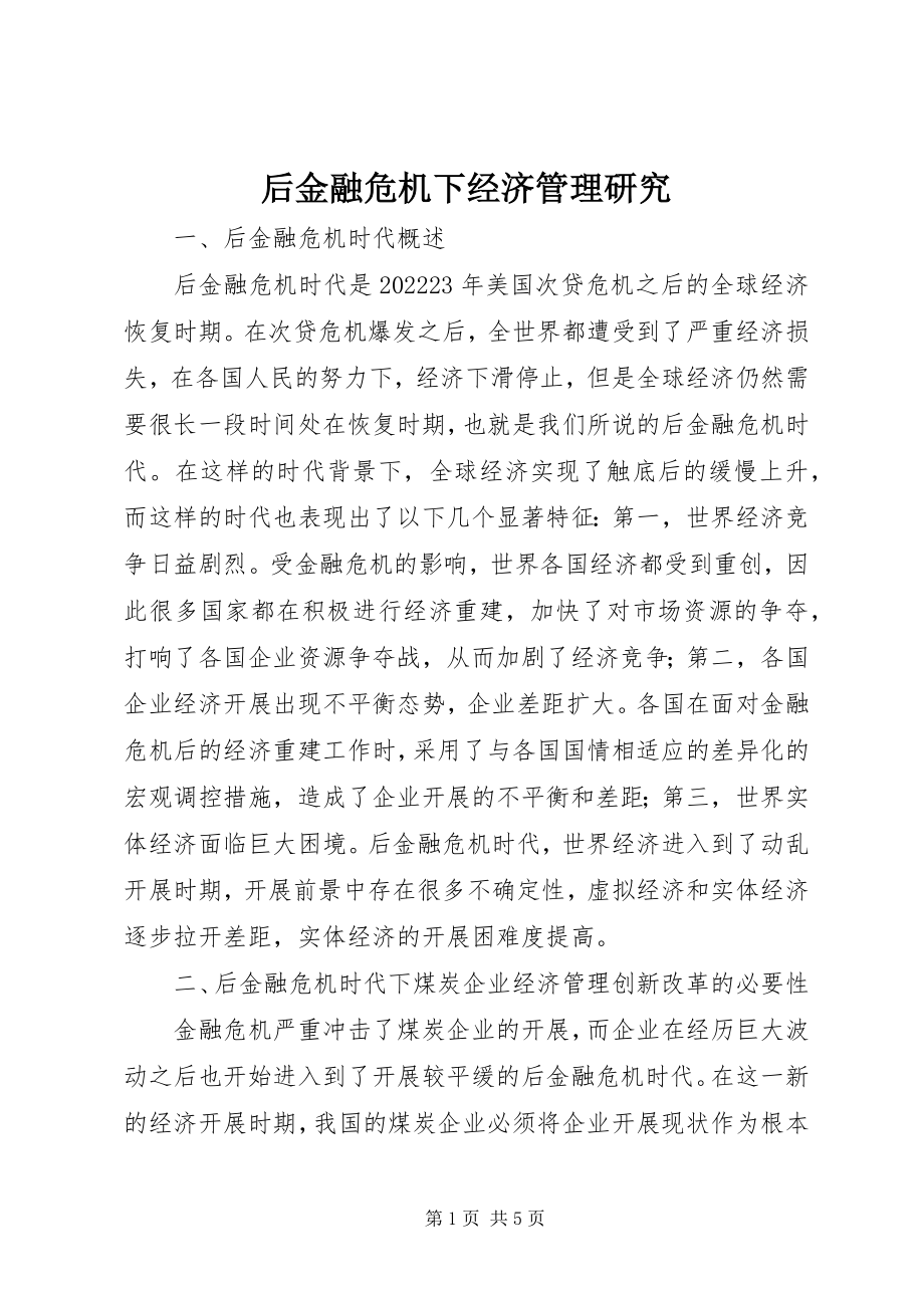 2023年后金融危机下经济管理研究.docx_第1页