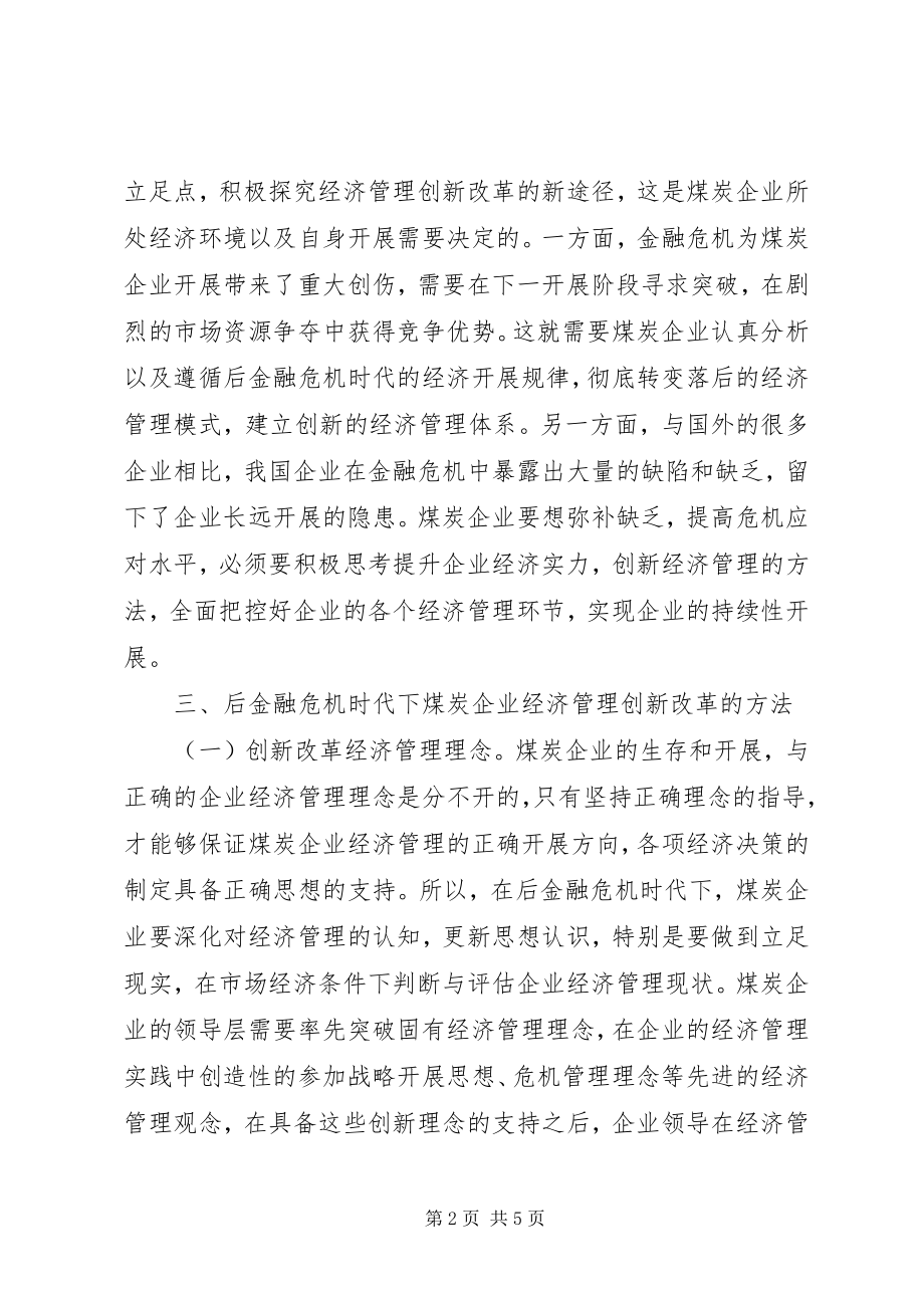 2023年后金融危机下经济管理研究.docx_第2页