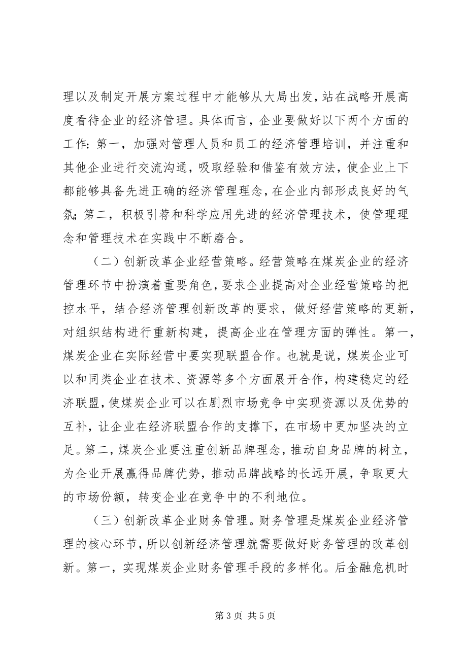 2023年后金融危机下经济管理研究.docx_第3页