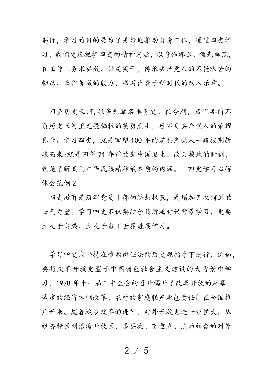 2023年四史学习心得体会范例三篇.doc_第2页