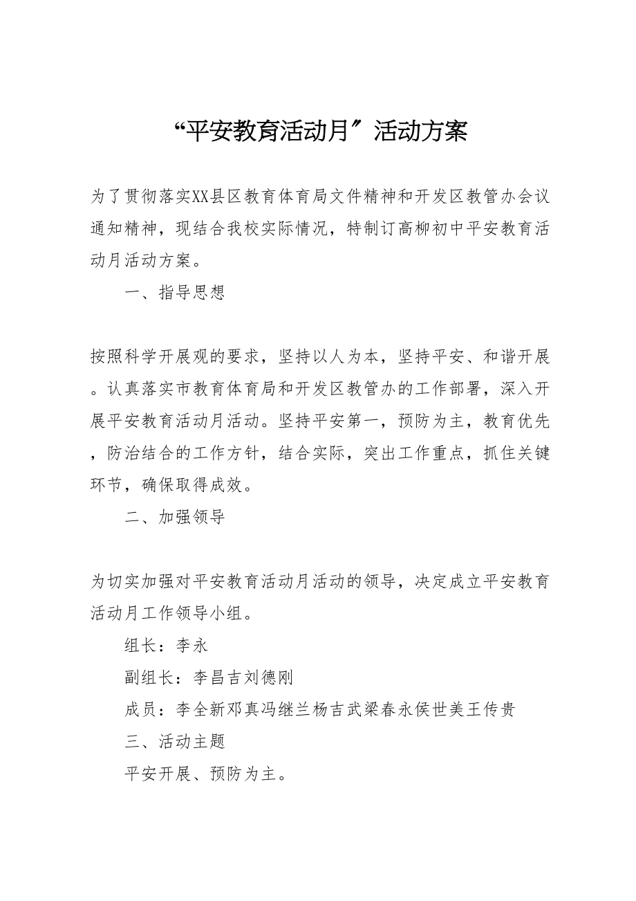 2023年安全教育活动月活动方案2.doc_第1页