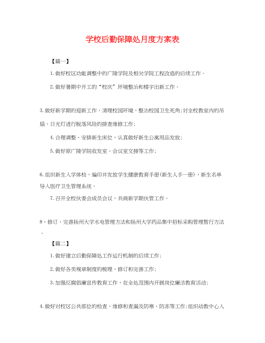 2023年学校后勤保障处月度计划表.docx_第1页