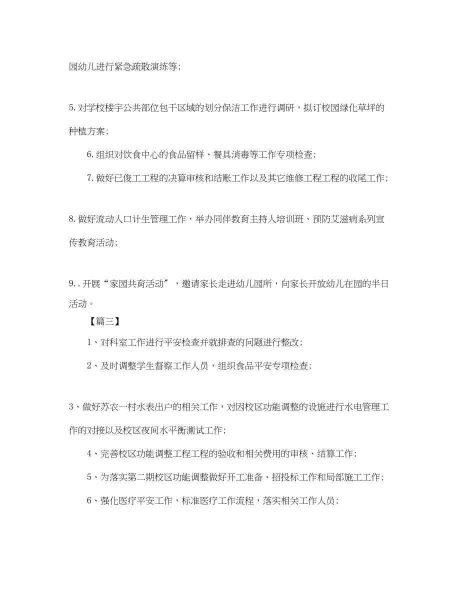 2023年学校后勤保障处月度计划表.docx_第2页