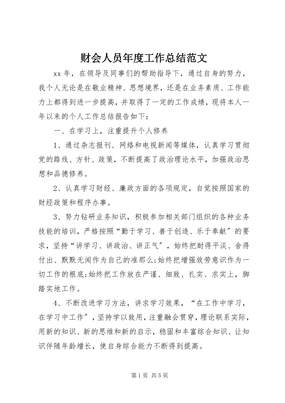 2023年财会人员年度工作总结2.docx_第1页