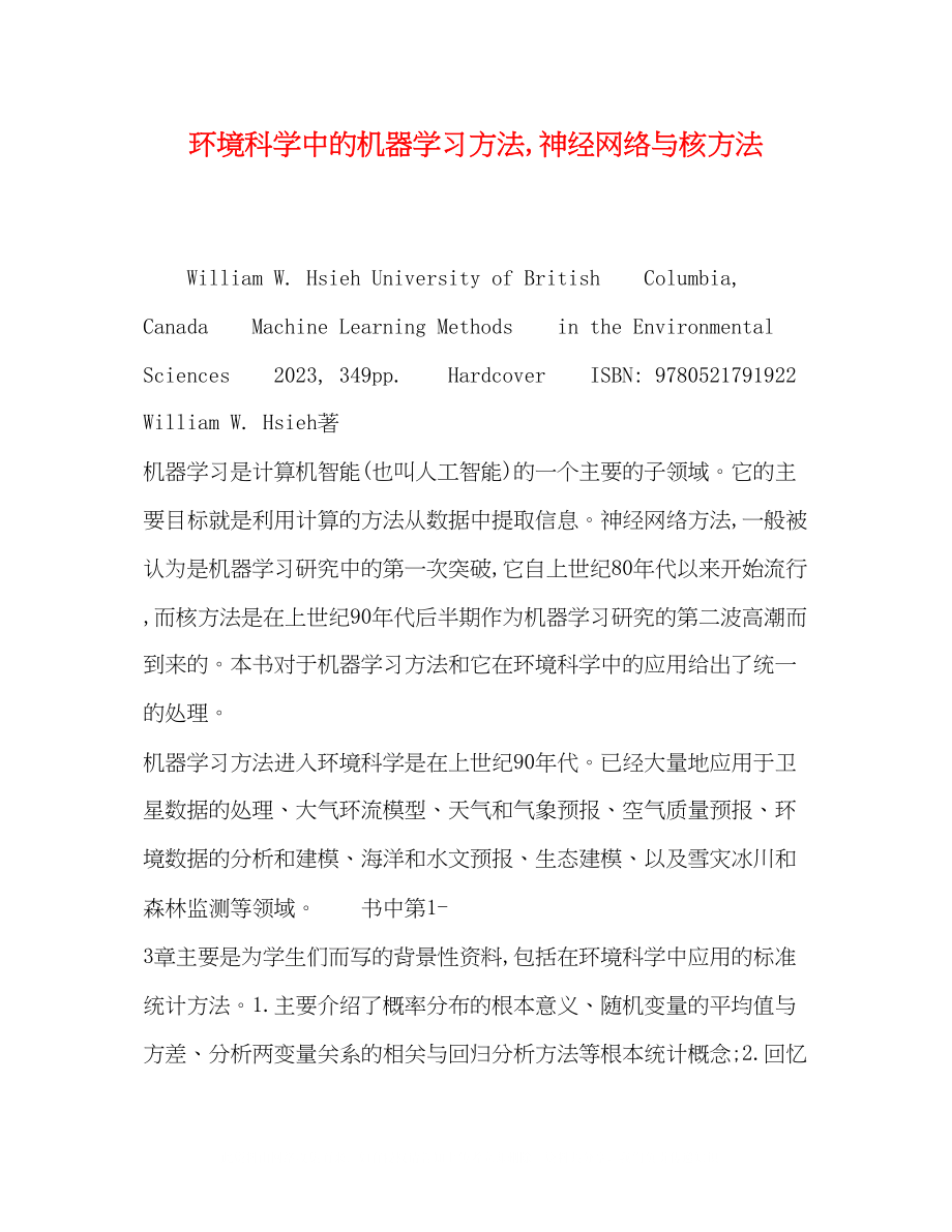 2023年环境科学中的机器学习方法神经网络与核方法.docx_第1页