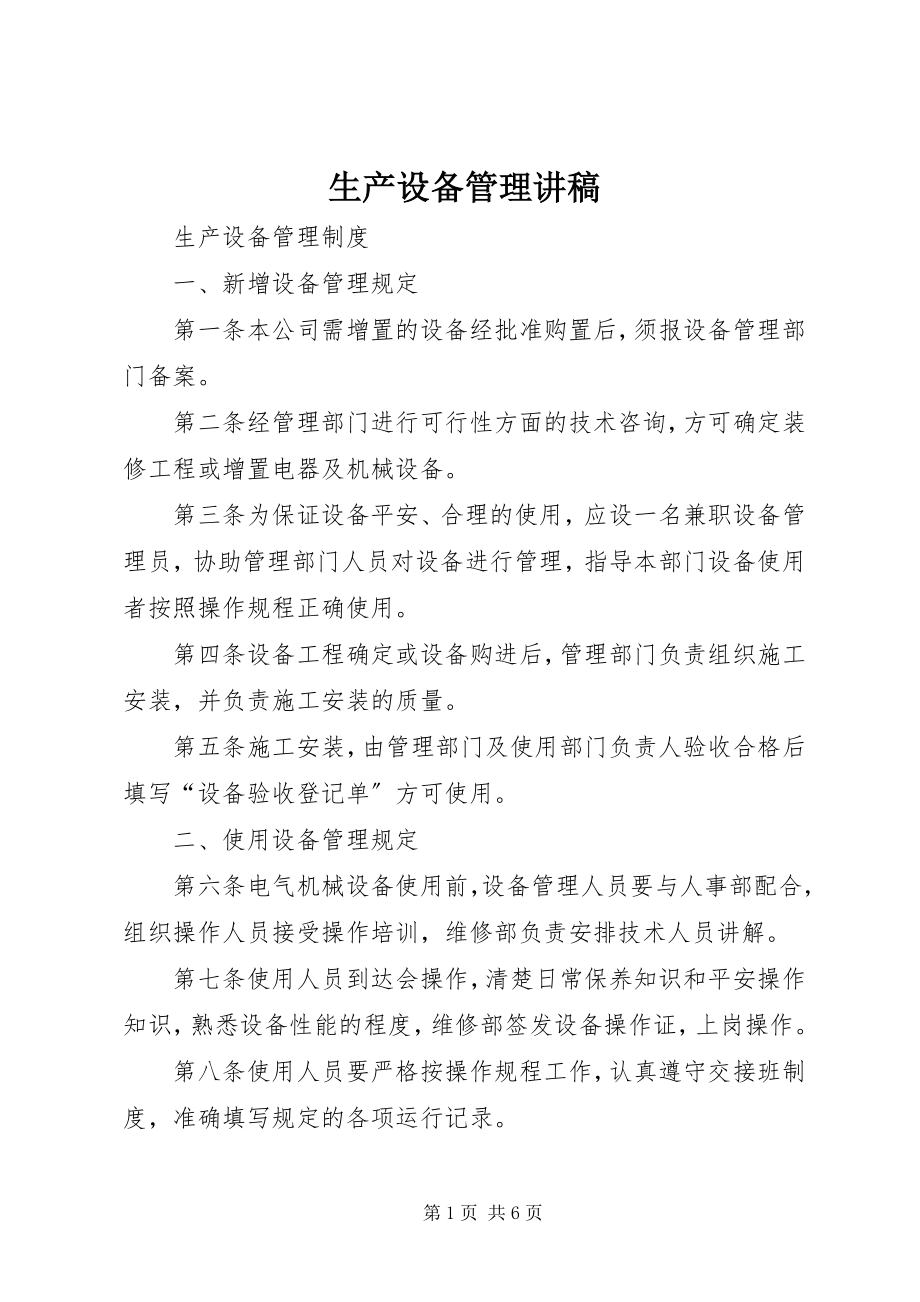 2023年生产设备管理讲稿.docx_第1页