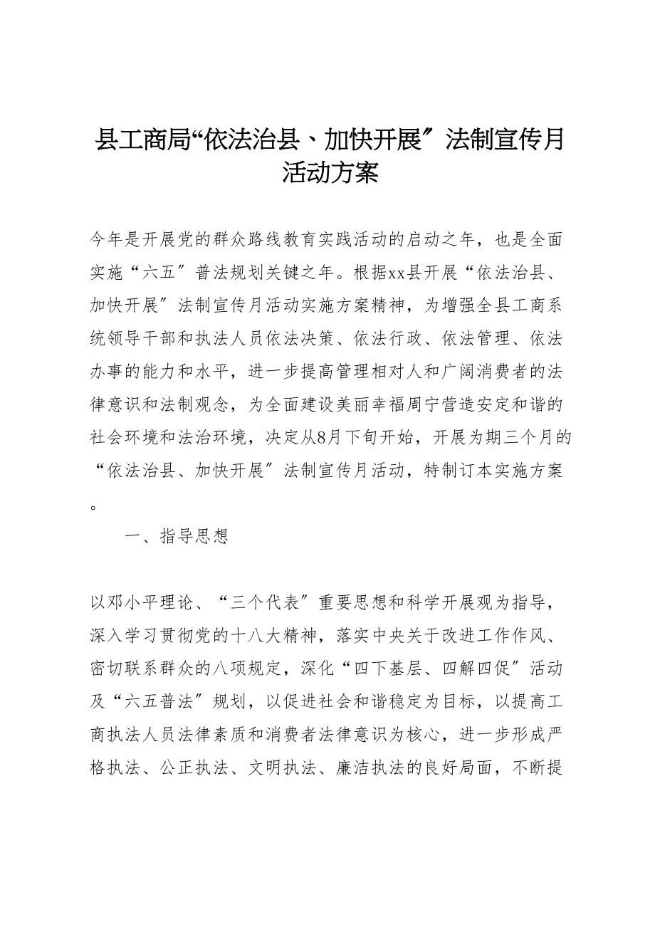 2023年县工商局依法治县加快发展法制宣传月活动方案 .doc_第1页