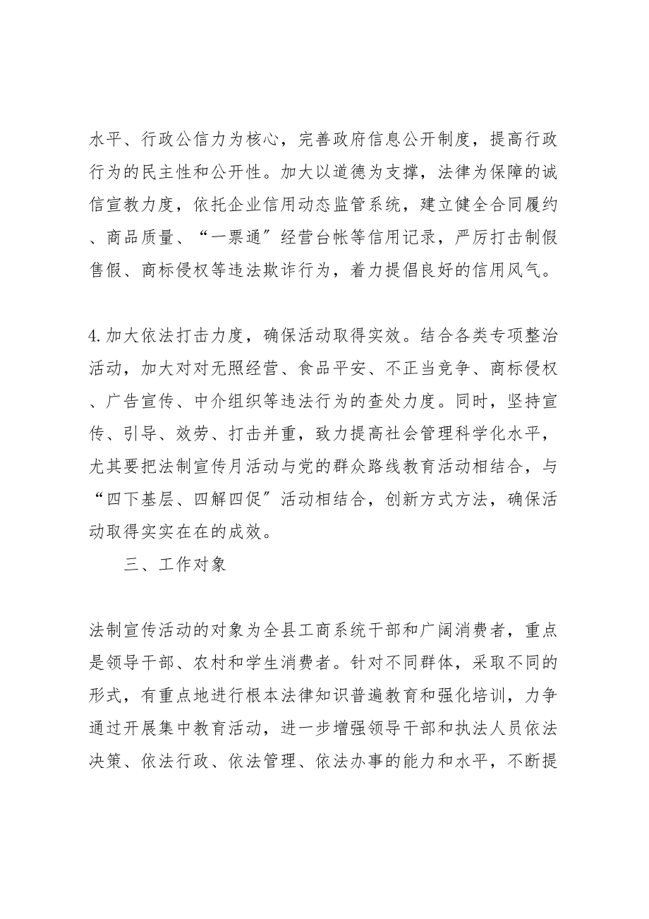 2023年县工商局依法治县加快发展法制宣传月活动方案 .doc_第3页