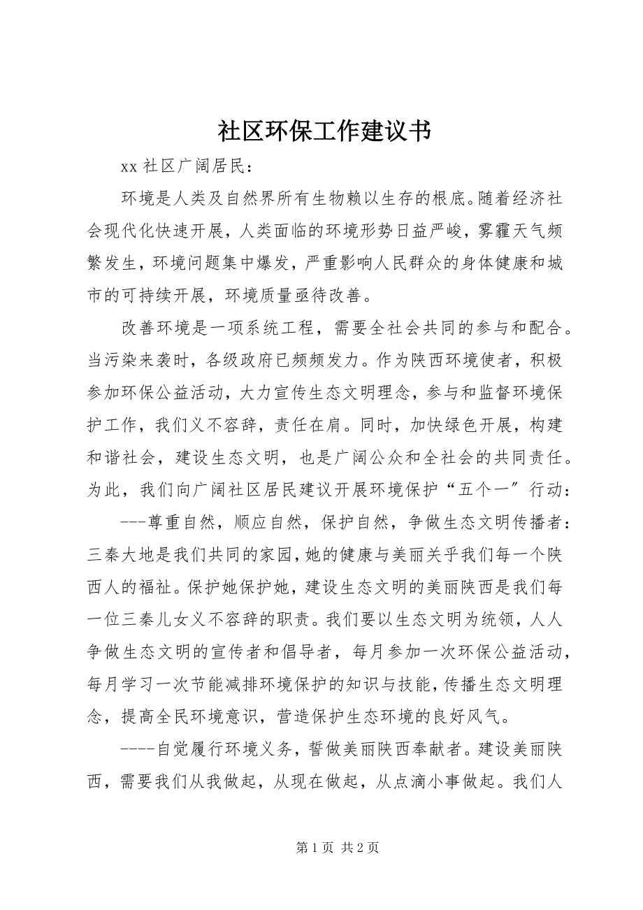 2023年社区环保工作倡议书.docx_第1页