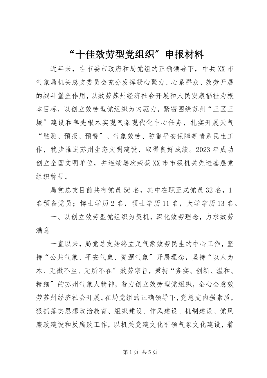 2023年“十佳服务型党组织”申报材料新编.docx_第1页