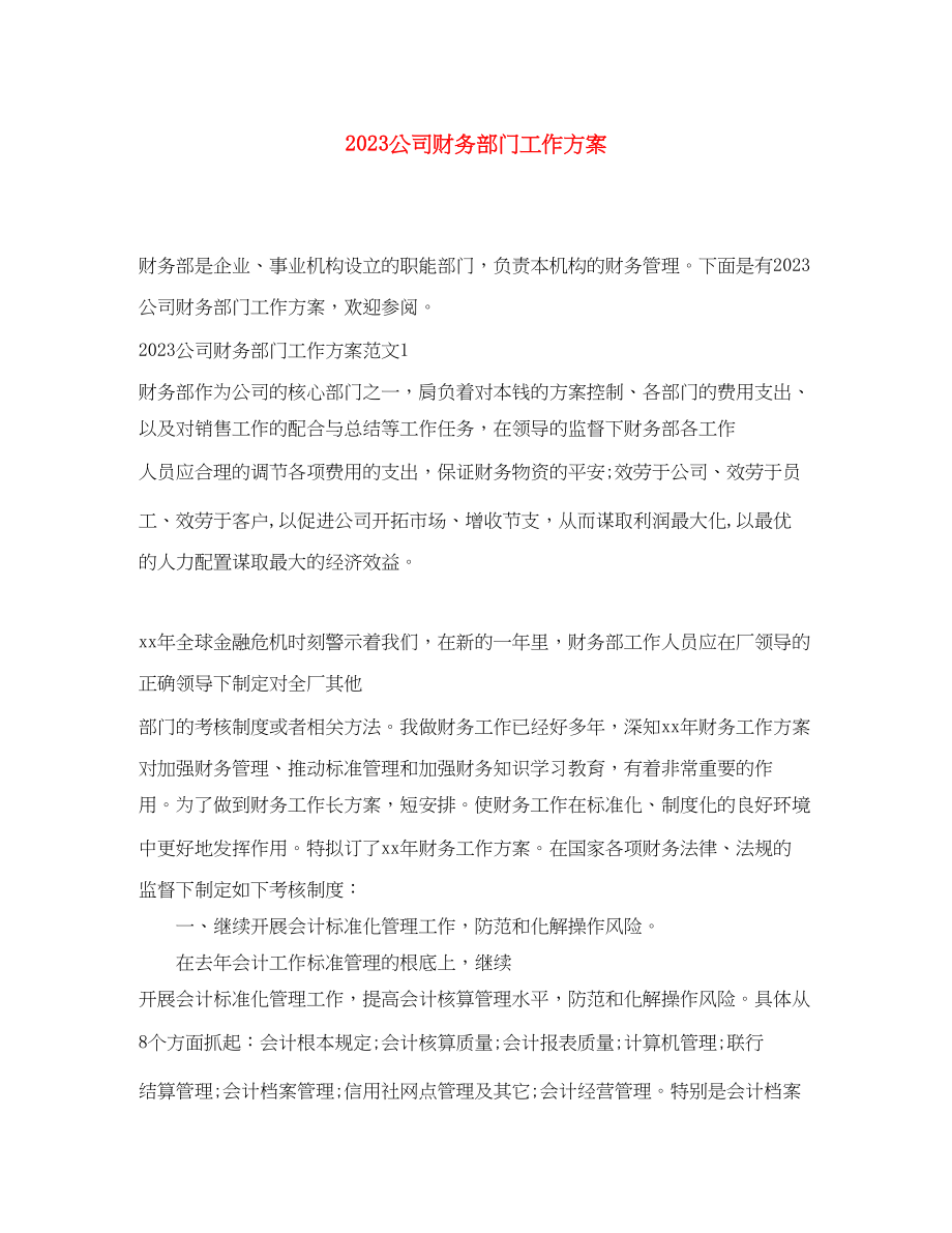 2023年公司财务部门工作计划.docx_第1页