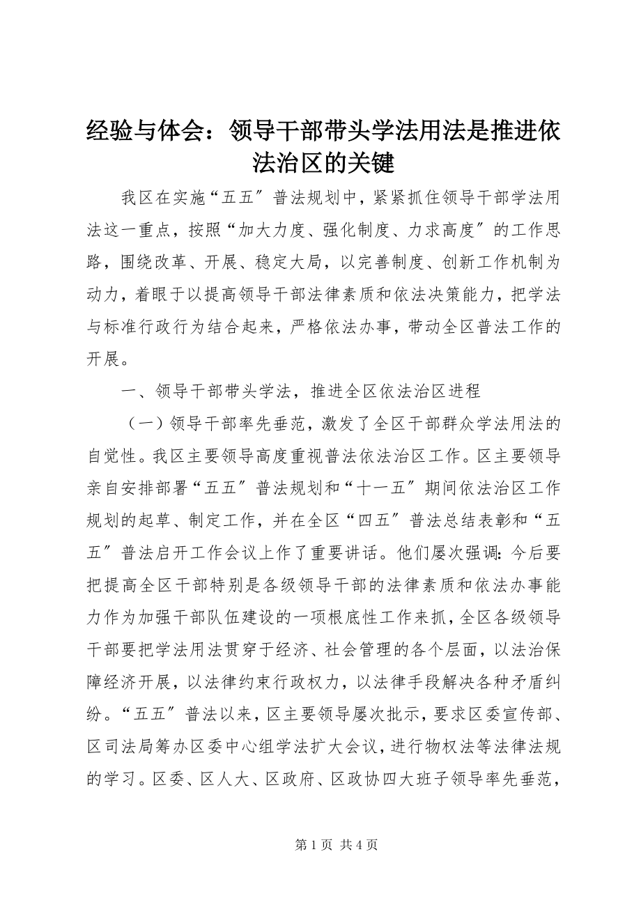 2023年经验与体会领导干部带头学法用法是推进依法治区的关键.docx_第1页