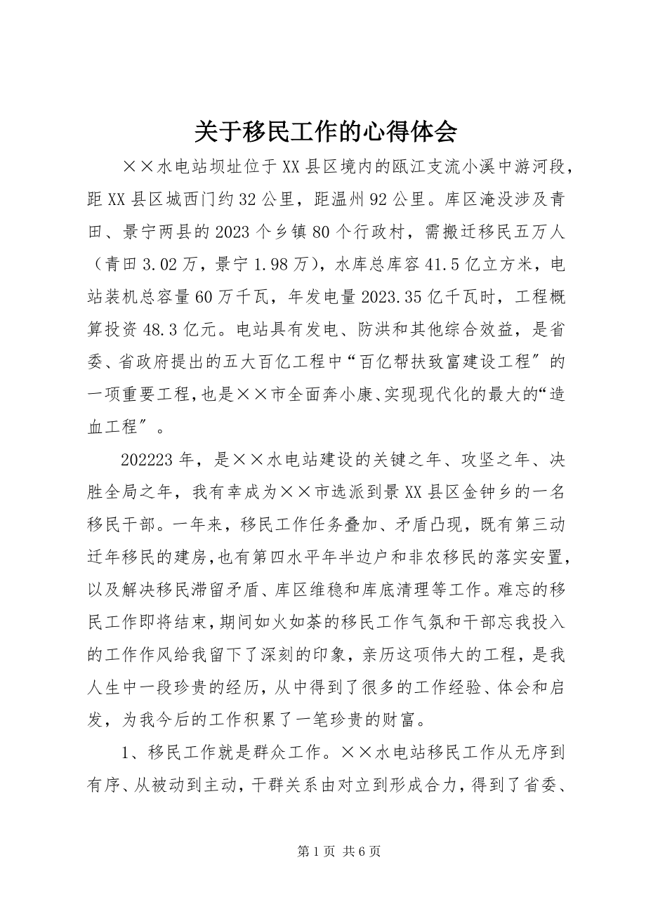 2023年移民工作的心得体会.docx_第1页