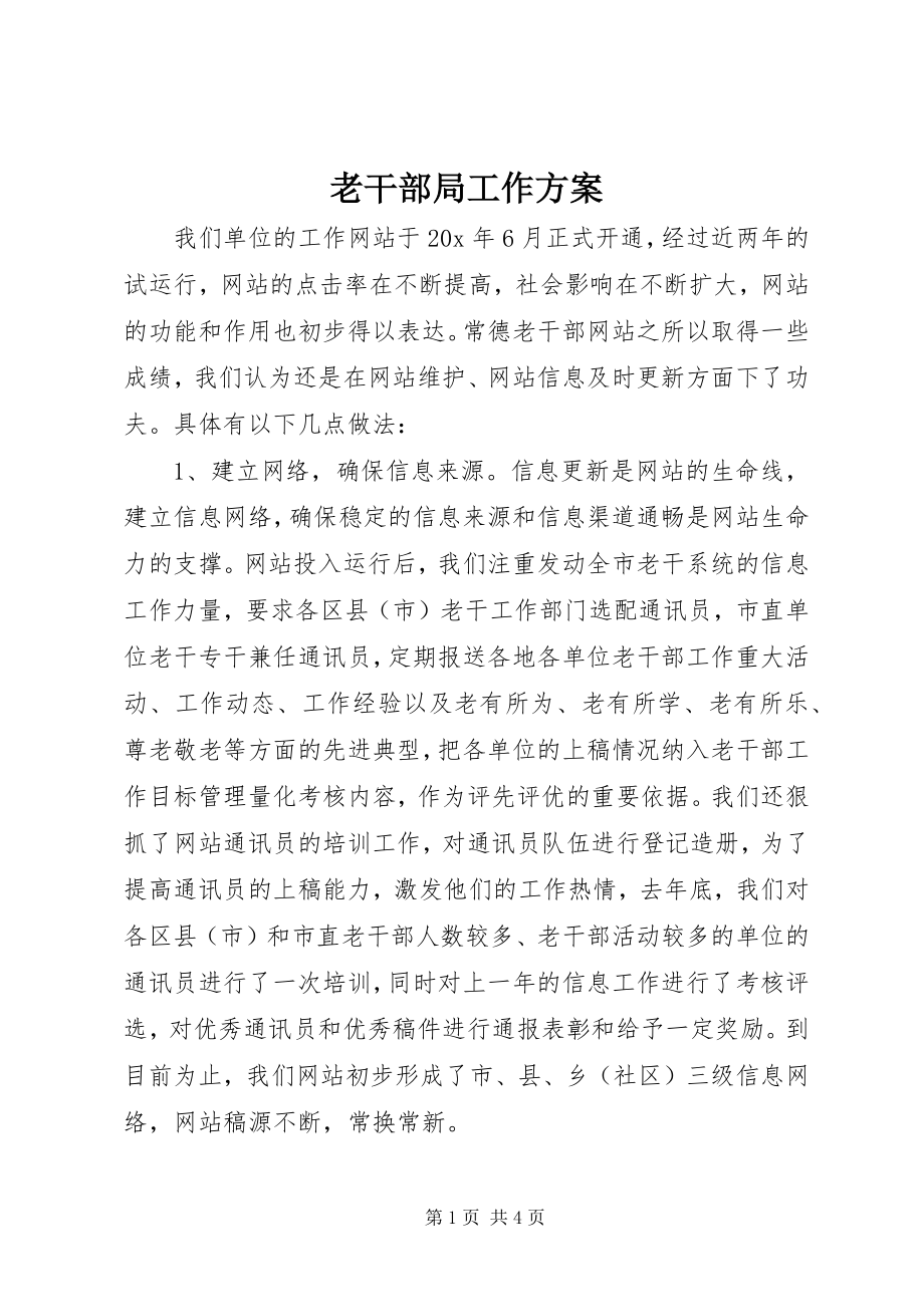 2023年老干部局工作计划.docx_第1页