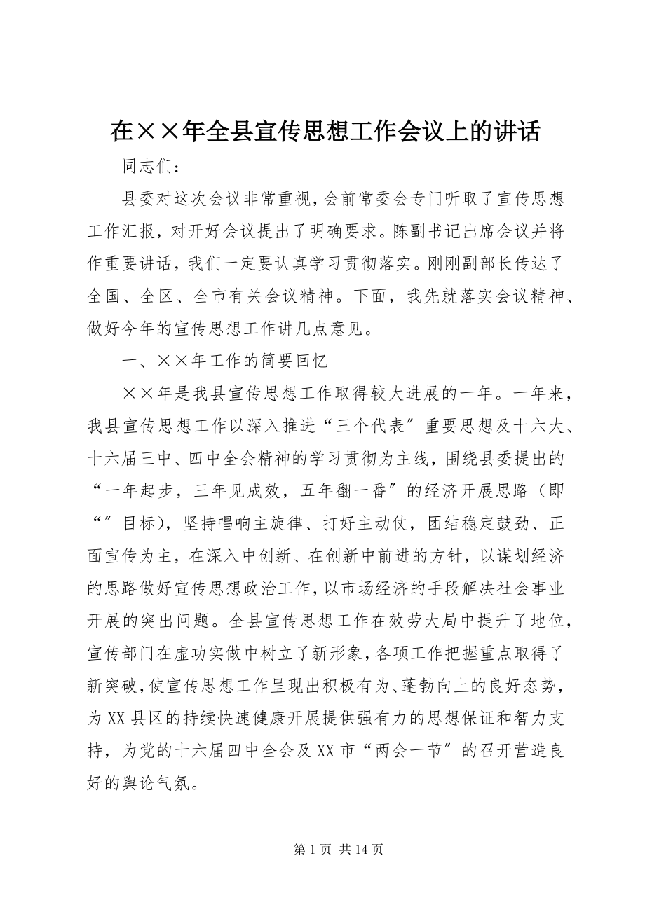 2023年在全县宣传思想工作会议上的致辞2.docx_第1页