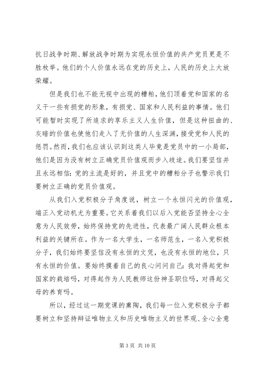 2023年党员的思想汇报4篇.docx_第3页