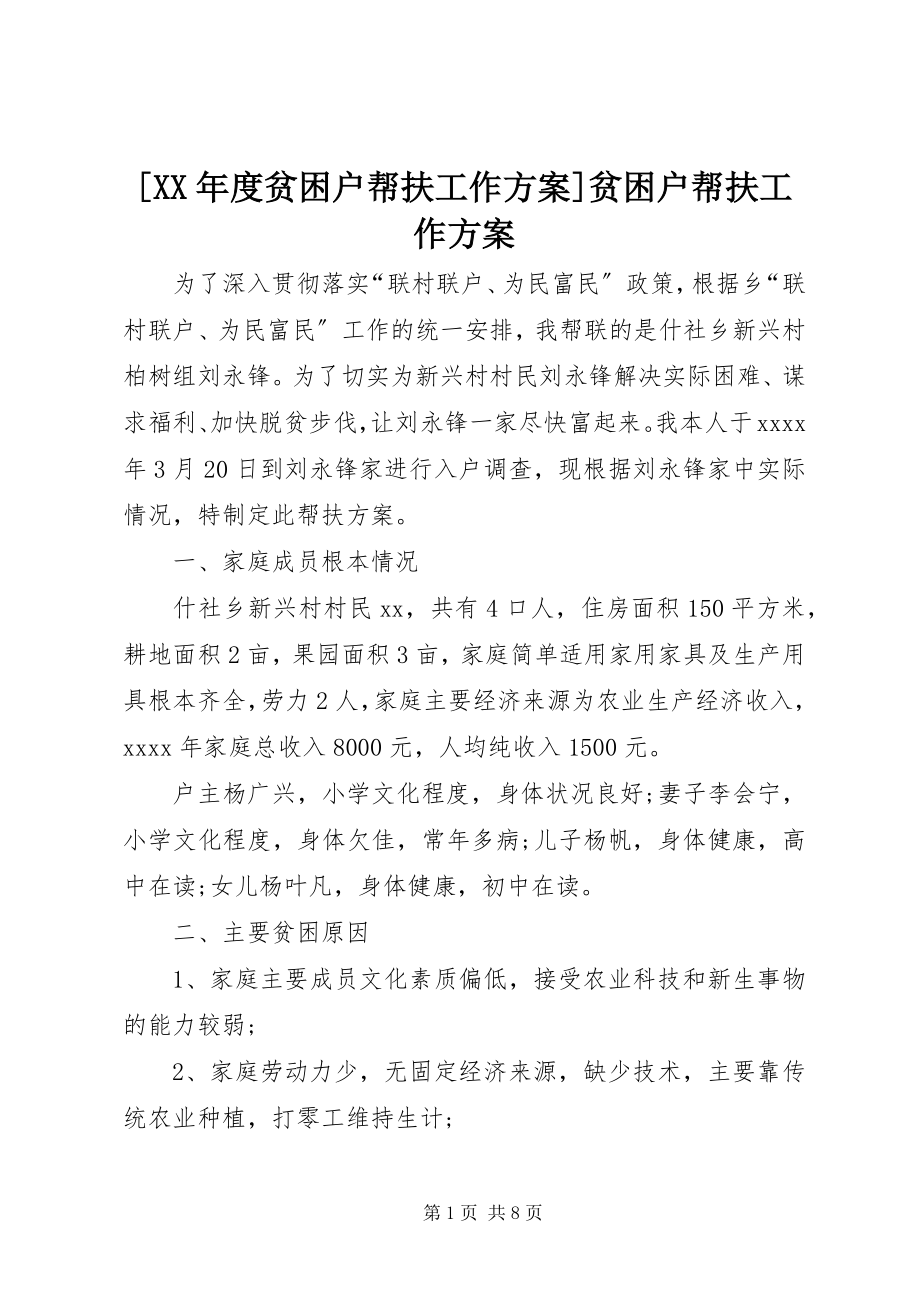 2023年度贫困户帮扶工作计划贫困户帮扶工作计划.docx_第1页