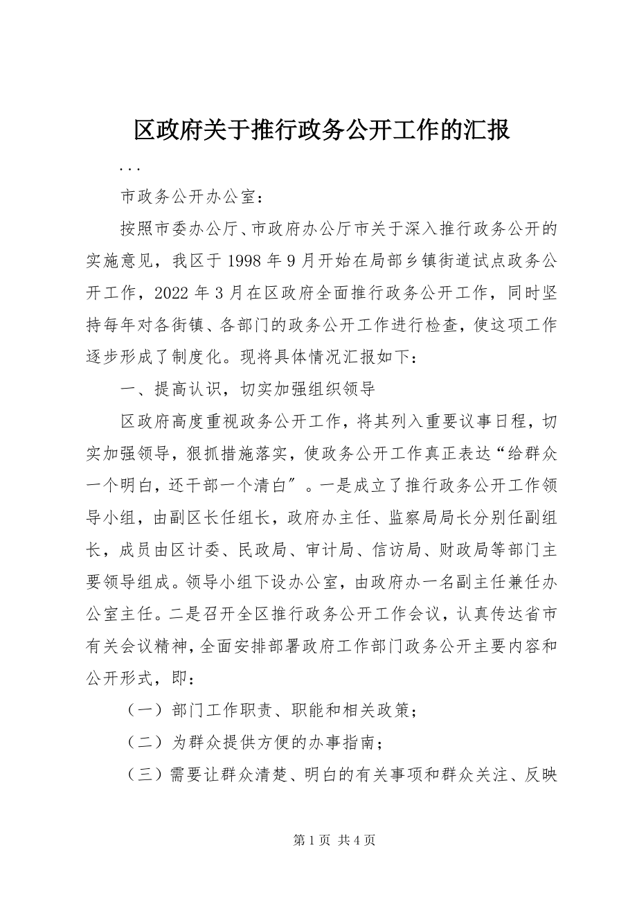 2023年区政府关于推行政务公开工作的汇报.docx_第1页