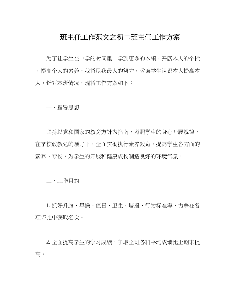 2023年班主任工作初二班主任工作计划_0.docx_第1页