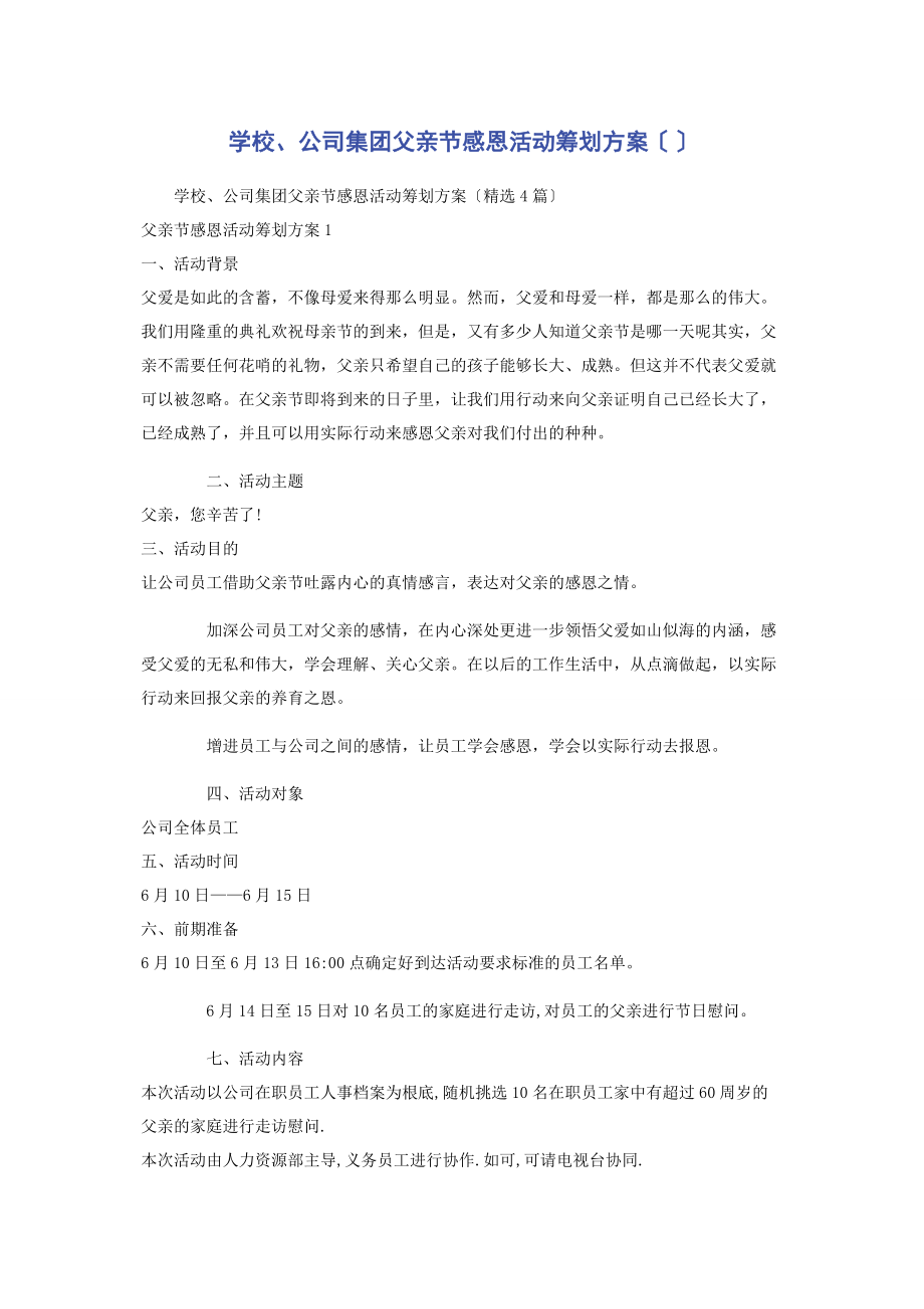 2023年学校公司集团父亲节感恩活动策划方案2.docx_第1页