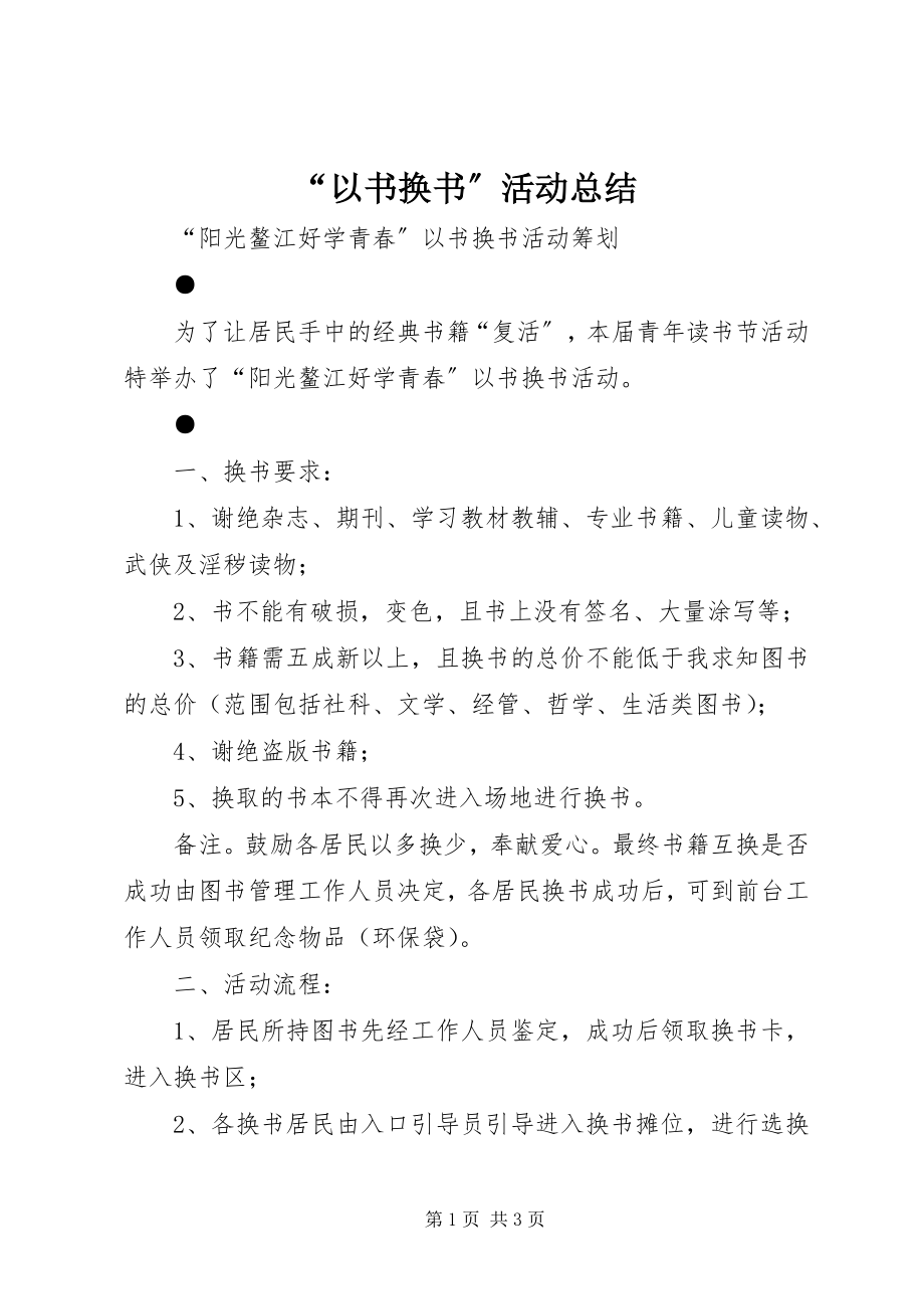 2023年以书换书活动总结.docx_第1页